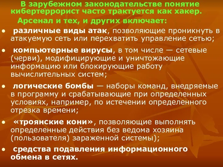 В зарубежном законодательстве понятие кибертеррорист часто трактуется как хакер. Арсенал и