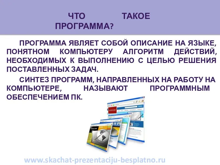 Программа являет собой описание на языке, понятном компьютеру алгоритм действий, необходимых