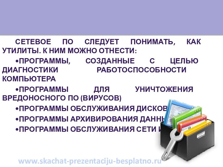 Сетевое ПО следует понимать, как утилиты. К ним можно отнести: •Программы,