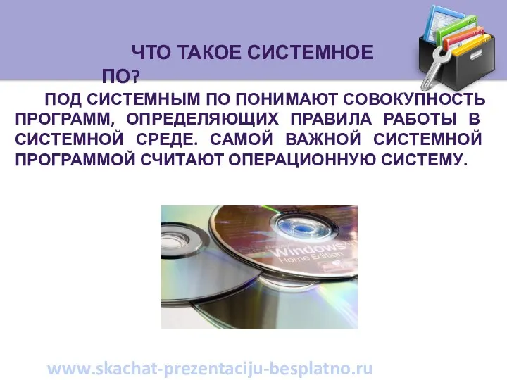 Под системным ПО понимают совокупность программ, определяющих правила работы в системной