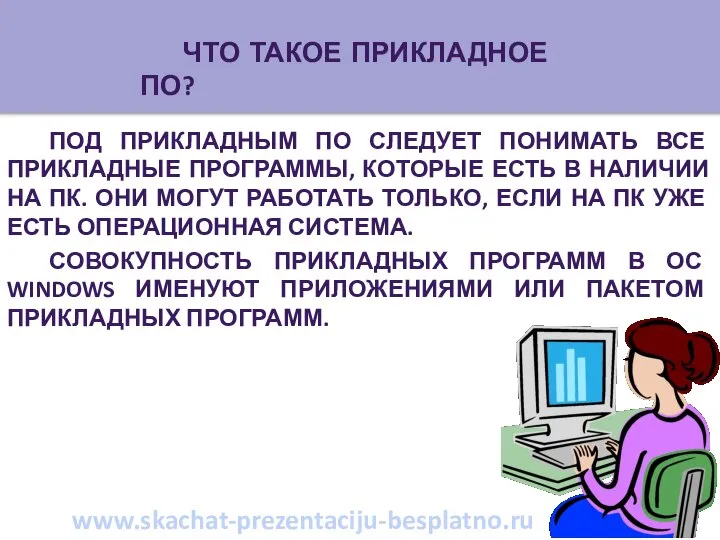 Под прикладным ПО следует понимать все прикладные программы, которые есть в