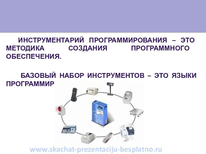 Инструментарий программирования – это методика создания программного обеспечения. Базовый набор инструментов – это языки программирования. www.skachat-prezentaciju-besplatno.ru