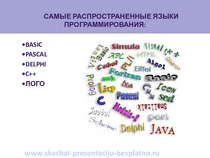 Самые распространенные языки программирования: •Basic •Pascal •Delphi •C++ •ЛОГО www.skachat-prezentaciju-besplatno.ru