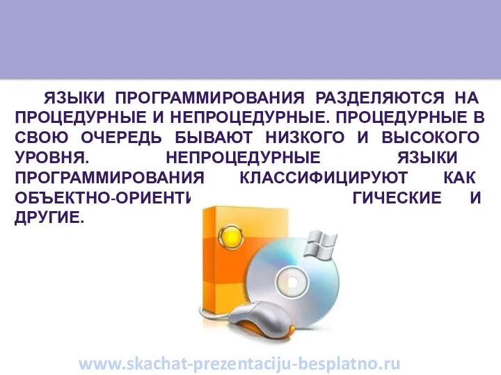 Языки программирования разделяются на процедурные и непроцедурные. Процедурные в свою очередь