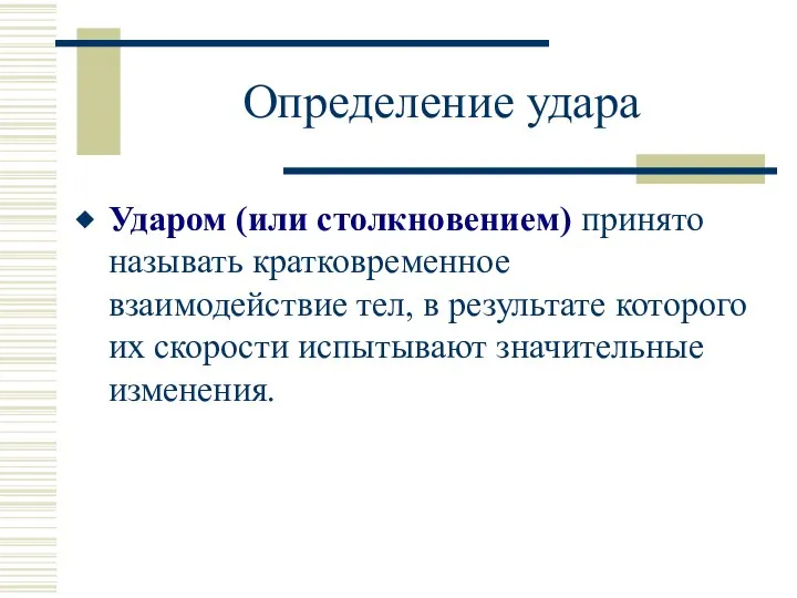 Определение удара Ударом (или столкновением) принято называть кратковременное взаимодействие тел, в