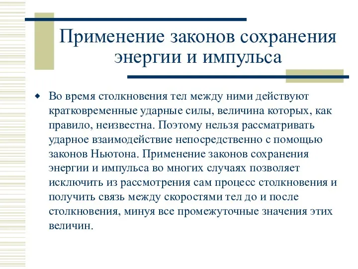 Применение законов сохранения энергии и импульса Во время столкновения тел между