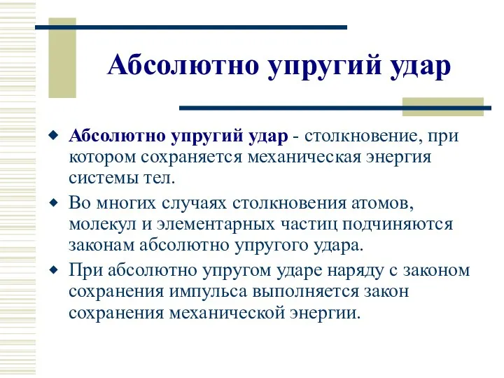 Абсолютно упругий удар Абсолютно упругий удар - столкновение, при котором сохраняется