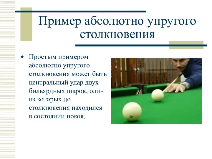 Пример абсолютно упругого столкновения Простым примером абсолютно упругого столкновения может быть