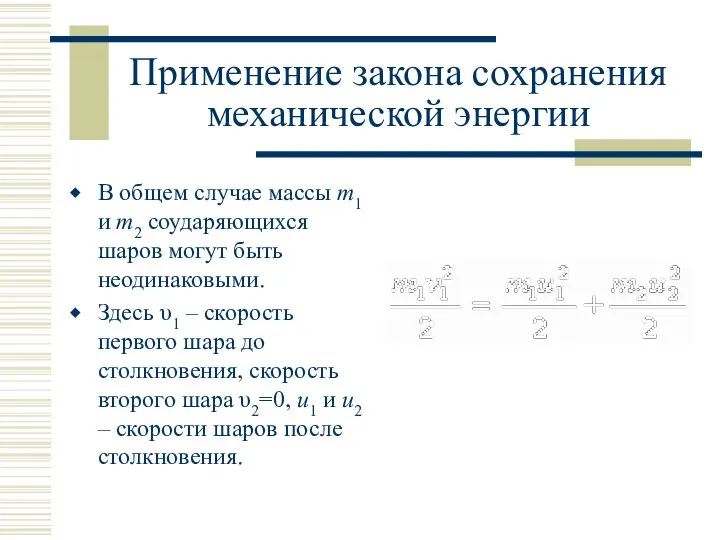 Применение закона сохранения механической энергии В общем случае массы m1 и