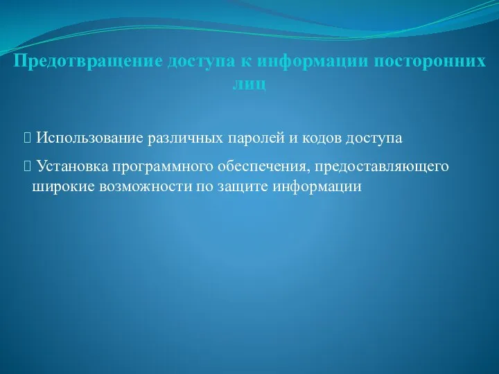 Использование различных паролей и кодов доступа Установка программного обеспечения, предоставляющего широкие