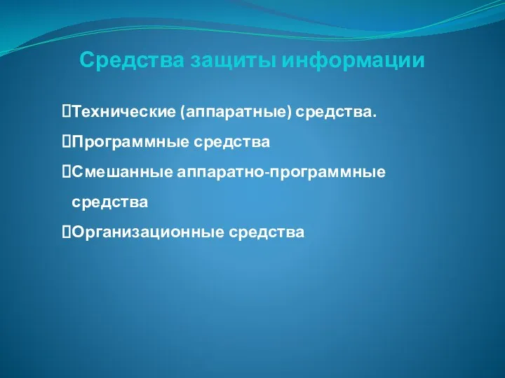 Средства защиты информации Технические (аппаратные) средства. Программные средства Смешанные аппаратно-программные средства Организационные средства