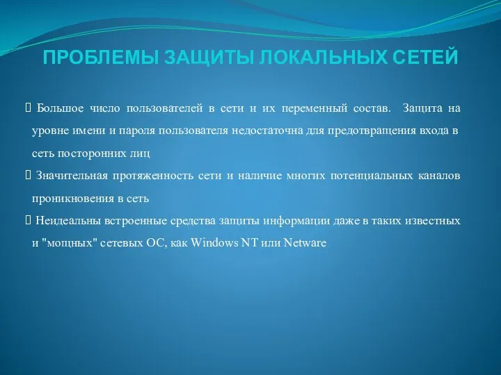 ПРОБЛЕМЫ ЗАЩИТЫ ЛОКАЛЬНЫХ СЕТЕЙ Большое число пользователей в сети и их