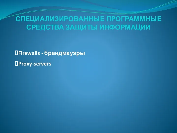 СПЕЦИАЛИЗИРОВАННЫЕ ПРОГРАММНЫЕ СРЕДСТВА ЗАЩИТЫ ИНФОРМАЦИИ Firewalls - брандмауэры Proxy-servers