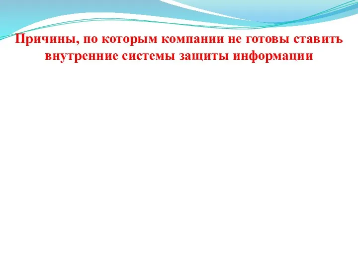 Причины, по которым компании не готовы ставить внутренние системы защиты информации