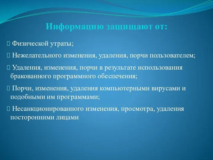 Физической утраты; Нежелательного изменения, удаления, порчи пользователем; Удаления, изменения, порчи в