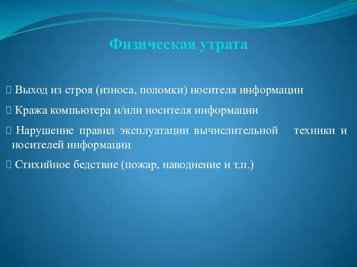 Выход из строя (износа, поломки) носителя информации Кража компьютера и/или носителя