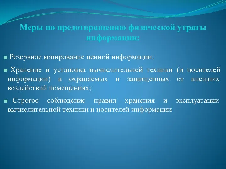 Резервное копирование ценной информации; Хранение и установка вычислительной техники (и носителей