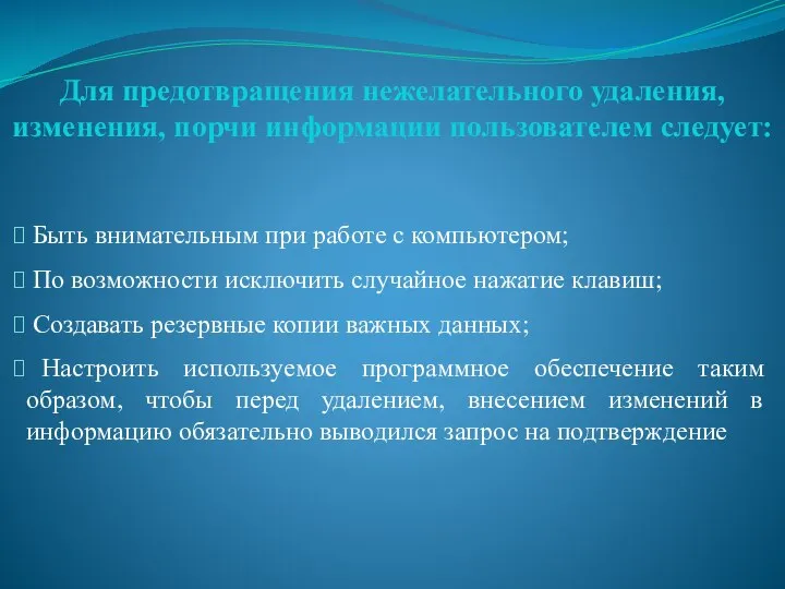 Быть внимательным при работе с компьютером; По возможности исключить случайное нажатие