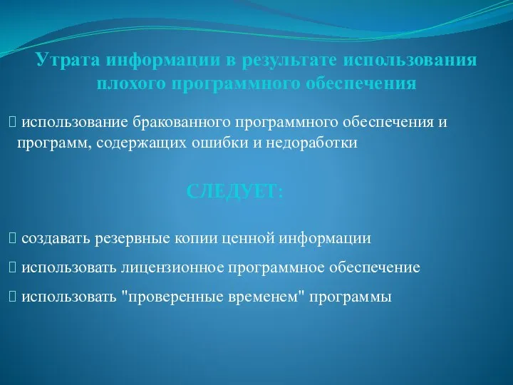 использование бракованного программного обеспечения и программ, содержащих ошибки и недоработки Утрата