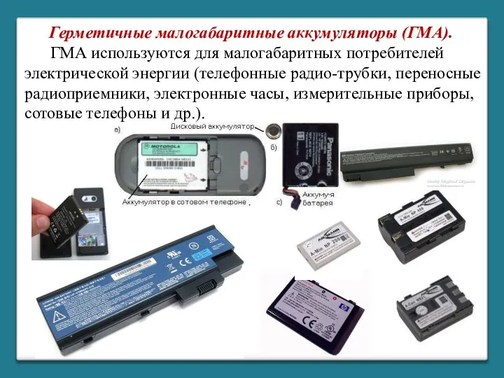 Герметичные малогабаритные аккумуляторы (ГМА). ГМА используются для малогабаритных потребителей электрической энергии