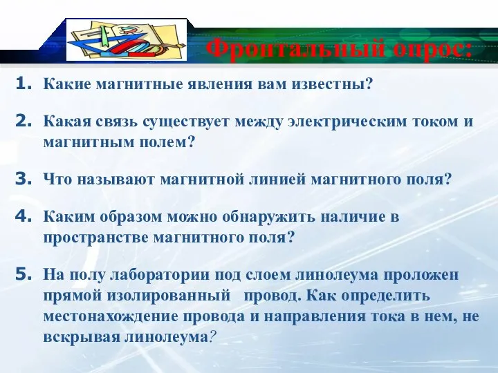 Фронтальный опрос: Какие магнитные явления вам известны? Какая связь существует между