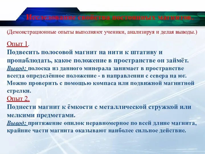 Исследование свойства постоянных магнитов. Опыт 1. Подвесить полосовой магнит на нити