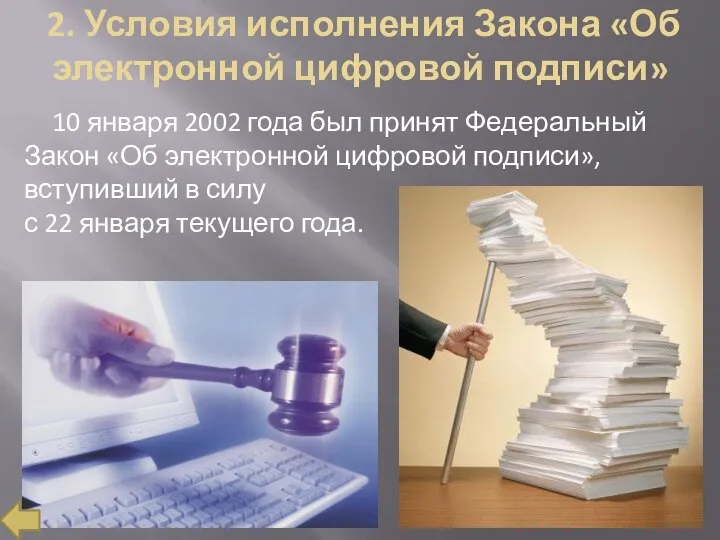 2. Условия исполнения Закона «Об электронной цифровой подписи» 10 января 2002