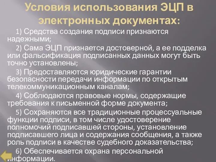 Условия использования ЭЦП в электронных документах: 1) Средства создания подписи признаются