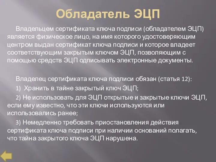 Обладатель ЭЦП Владельцем сертификата ключа подписи (обладателем ЭЦП) является физическое лицо,