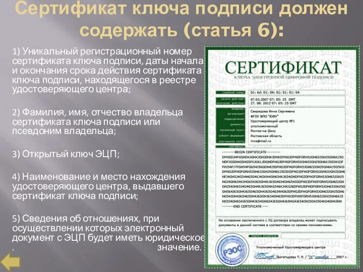 Сертификат ключа подписи должен содержать (статья 6): 1) Уникальный регистрационный номер