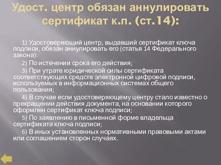 Удост. центр обязан аннулировать сертификат к.п. (ст.14): 1) Удостоверяющий центр, выдавший