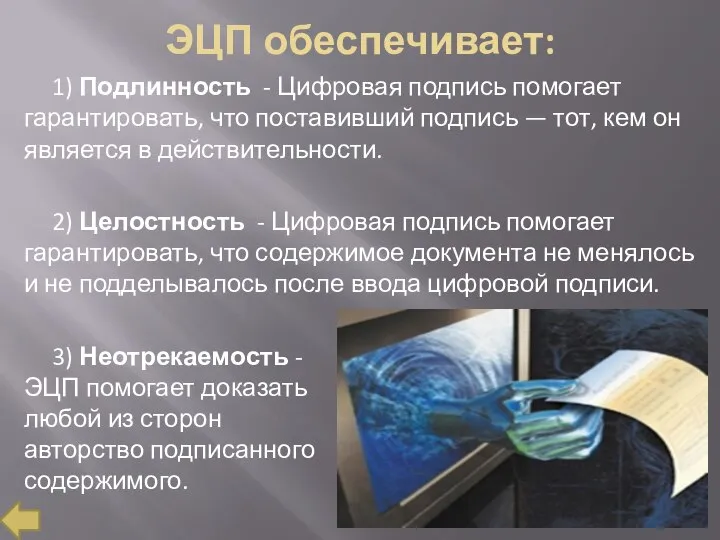 ЭЦП обеспечивает: 1) Подлинность - Цифровая подпись помогает гарантировать, что поставивший