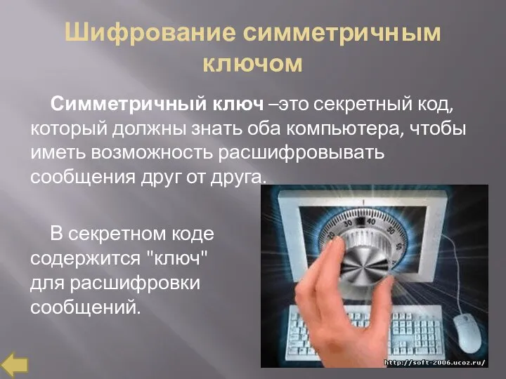 Шифрование симметричным ключом Симметричный ключ –это секретный код, который должны знать