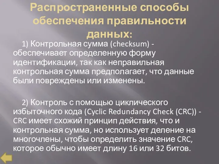 Распространенные способы обеспечения правильности данных: 1) Контрольная сумма (checksum) - обеспечивает