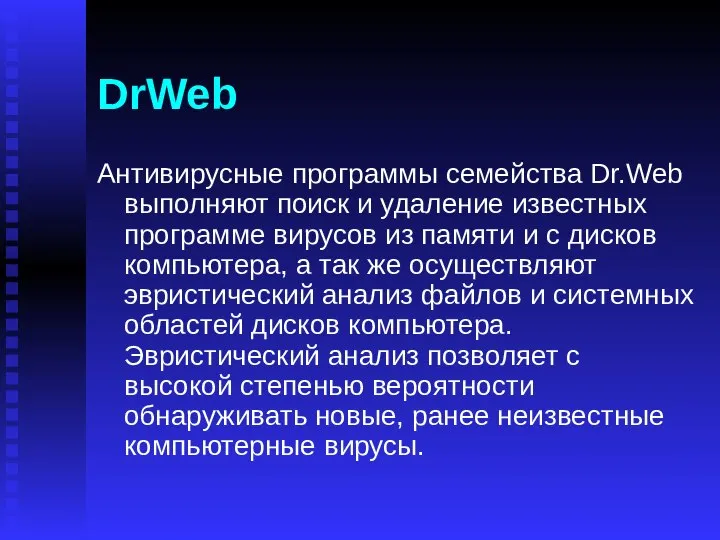 DrWeb Антивирусные программы семейства Dr.Web выполняют поиск и удаление известных программе