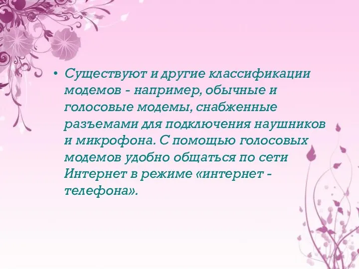 Существуют и другие классификации модемов - например, обычные и голосовые модемы,