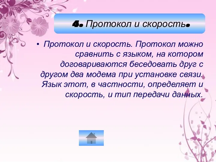 Протокол и скорость. Протокол можно сравнить с языком, на котором договариваются