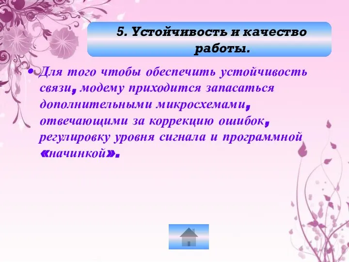 Для того чтобы обеспечить устойчивость связи, модему приходится запасаться дополнительными микросхемами,