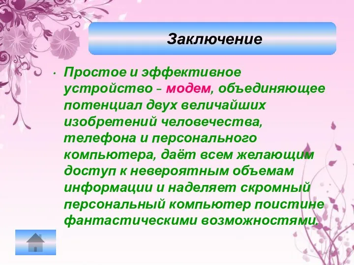 Простое и эффективное устройство - модем, объединяющее потенциал двух величайших изобретений