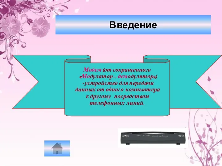 Введение Модем (от сокращенного «Модулятор – демодулятор») - устройство для передачи