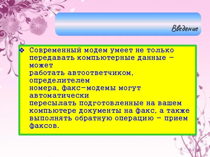 Современный модем умеет не только передавать компьютерные данные - может работать