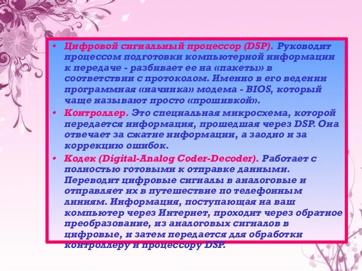 Цифровой сигнальный процессор (DSP). Руководит процессом подготовки компьютерной информации к передаче