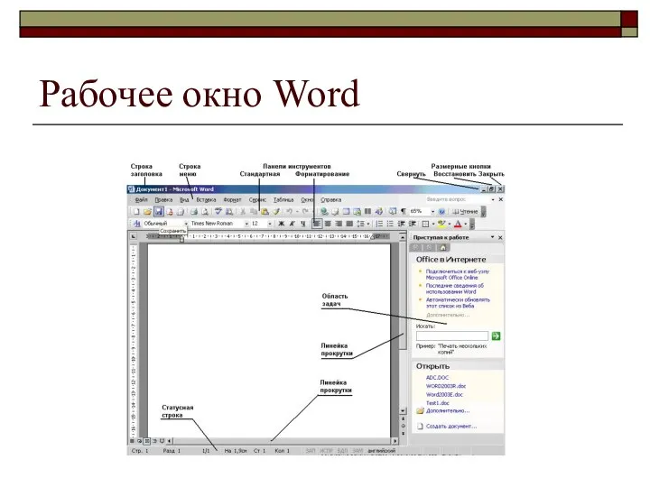 Рабочее окно Word