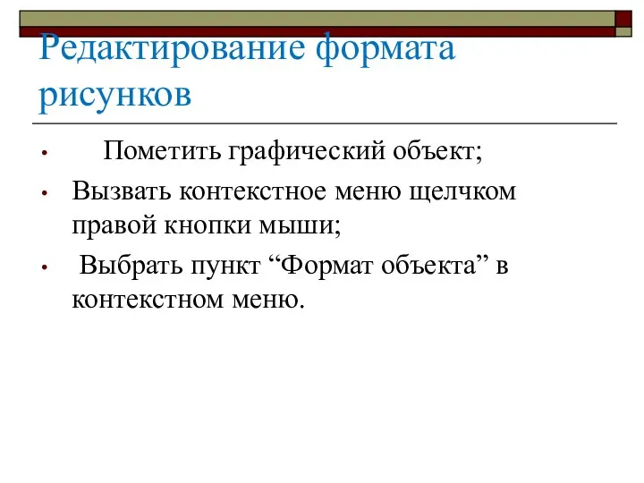 Редактирование формата рисунков Пометить графический объект; Вызвать контекстное меню щелчком правой