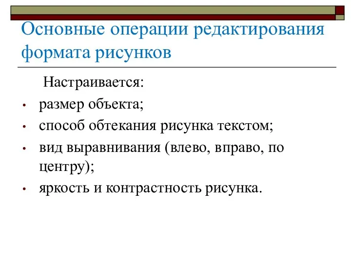 Основные операции редактирования формата рисунков Настраивается: размер объекта; способ обтекания рисунка