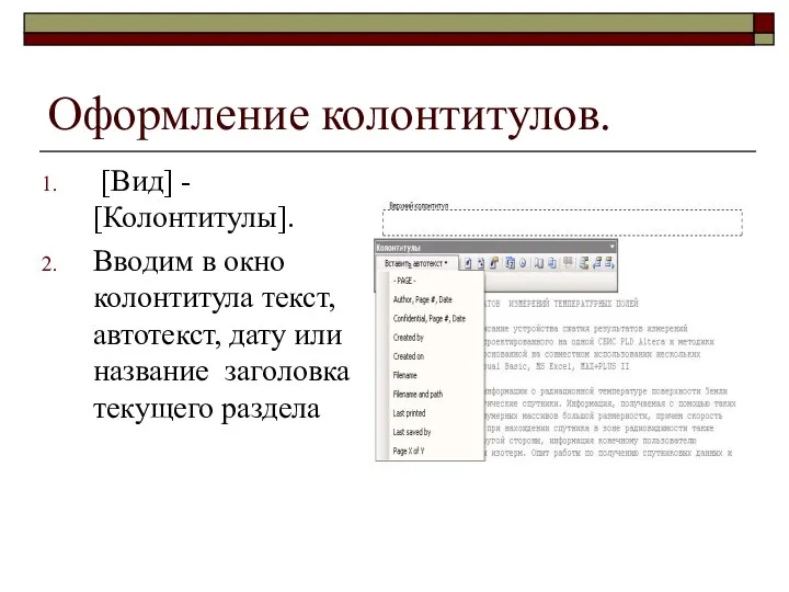 Оформление колонтитулов. [Вид] - [Колонтитулы]. Вводим в окно колонтитула текст, автотекст,