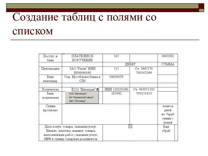 Создание таблиц с полями со списком