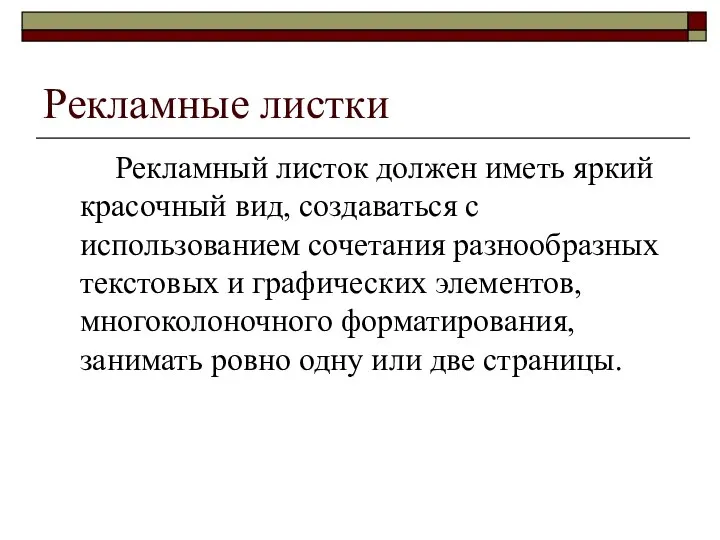 Рекламные листки Рекламный листок должен иметь яркий красочный вид, создаваться с