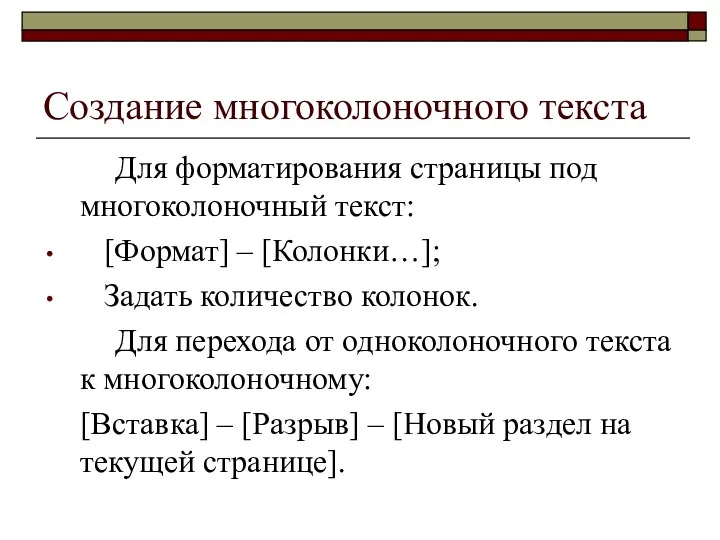 Создание многоколоночного текста Для форматирования страницы под многоколоночный текст: [Формат] –