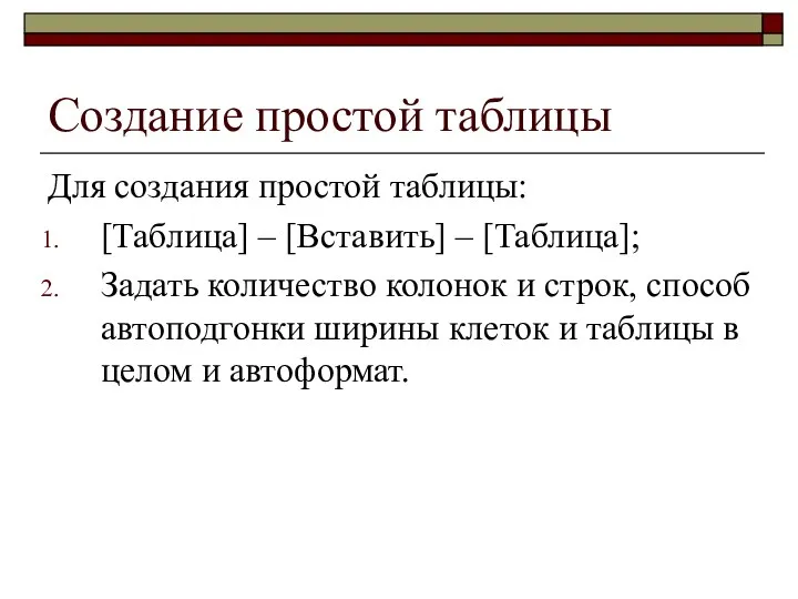 Создание простой таблицы Для создания простой таблицы: [Таблица] – [Вставить] –